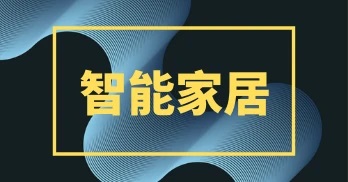 智慧讓你悅享家居新生活 仍需防范網絡安全風險